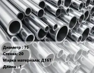 Труба алюминиевая толстостенная 75 s=20 Марка: Д16Т L=1